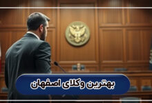 بهترین وکلای اصفهان