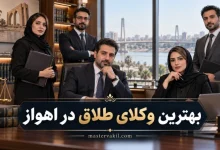 بهترین وکلای طلاق در اهواز