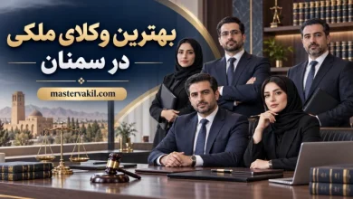 بهترین وکلای ملکی در سمنان