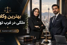 بهترین وکلای ملکی در غرب تهران