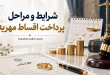 قسط بندی مهریه